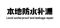 东昌防水补漏